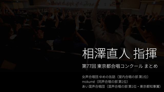 【相澤直人 指揮 / 3団まとめ】第77回東京都合唱コンクール (2022)