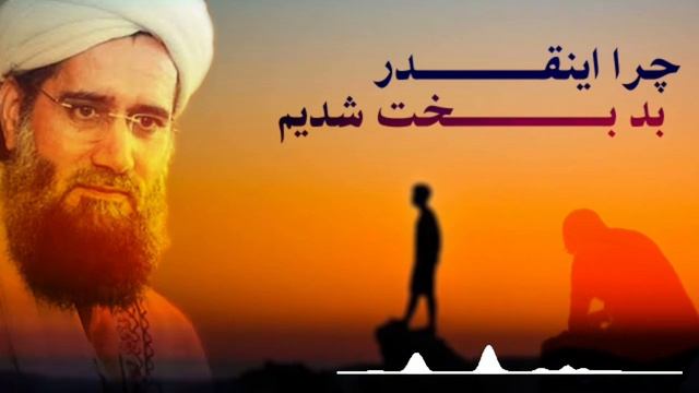 чаро инкадар бадбахт шудем