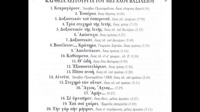 Δοξαστικό των Αποστίχων του Εσπερινού του Μεγάλου Βασιλείου - 