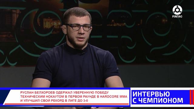 Интервью с чемпионом. Руслан Белхороев