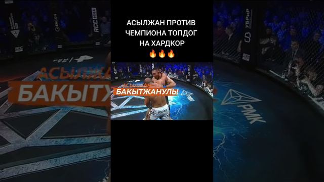 Казах против обидчика Сослана Асбарова Асылжан Бакытжанулы Олег фомичев #топдог