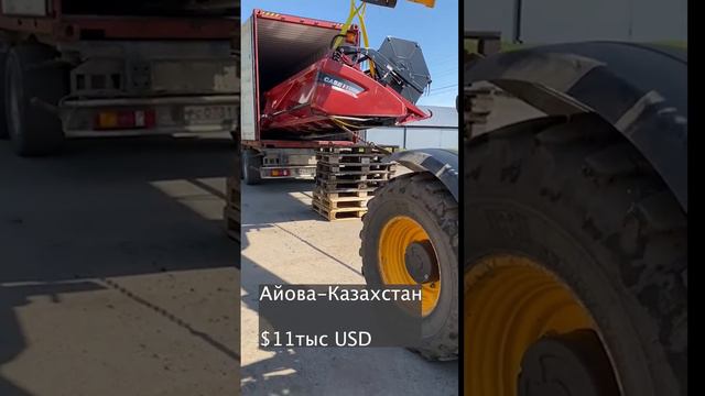 Жатки из Америки в Казахстан. Акция от Меридиан Фрейт