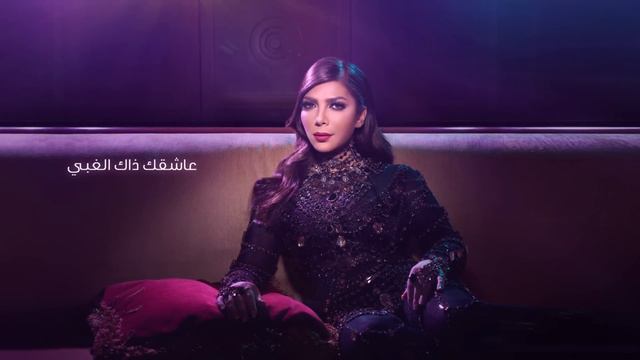 Assala - Thak El Ghaby | أصالة - ذاك الغبي