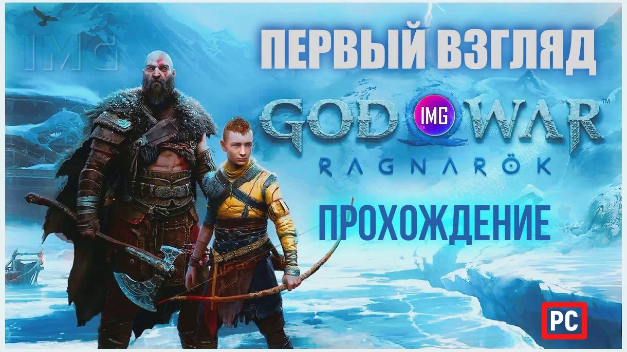 🔴 God Of War Ragnarök [PC] ► Первый взгляд _ прохождение #1 ► #игры #стрим #godofwarragnarok