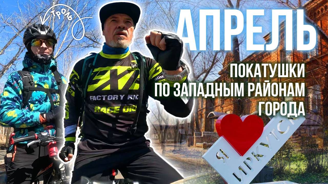 Апрельские покатушки