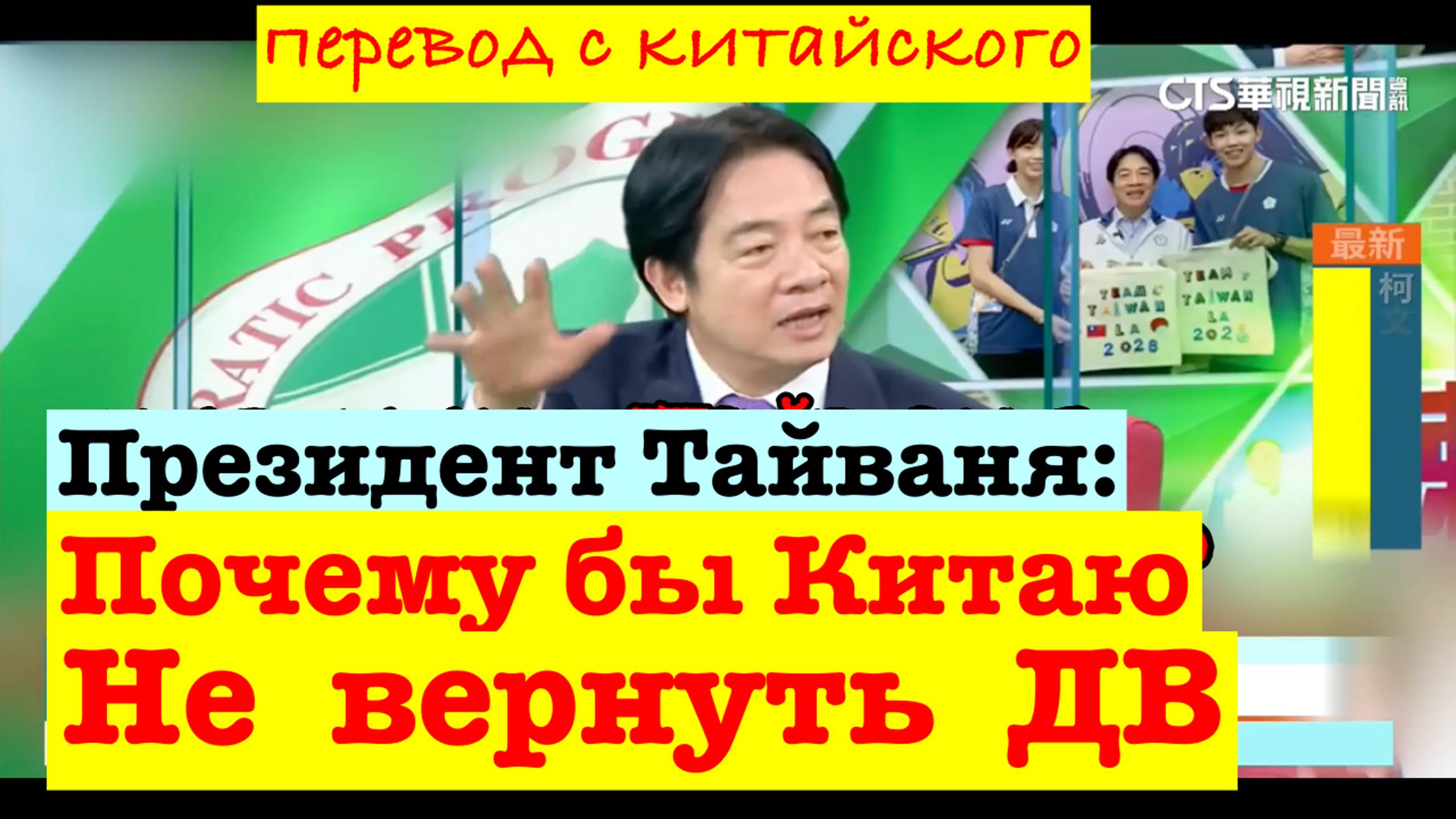 Президент Тайваня: почему бы Китаю не вернуть Дальний Восток вместо Тайваня. Обзор СМИ