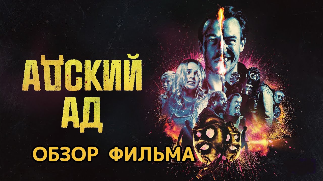 Адский ад (2020). Обзор фильма