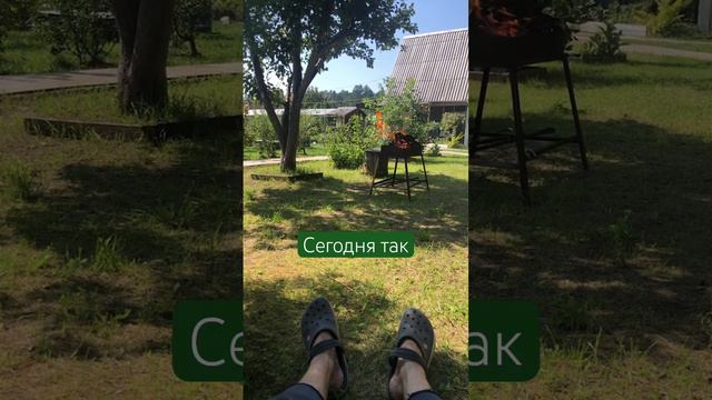 Сегодня так