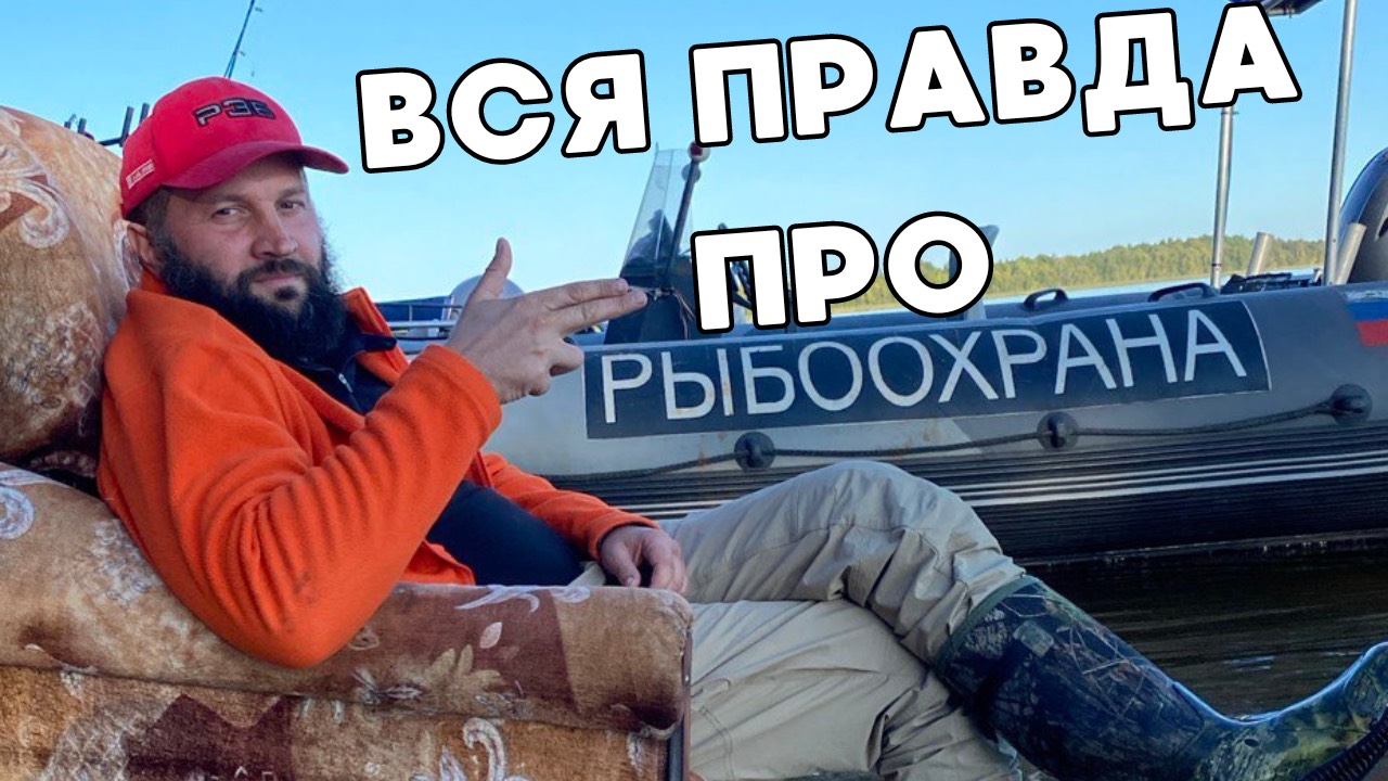 Вся правда о Рыбоохране! Правила рыбалки. Смотреть до конца!