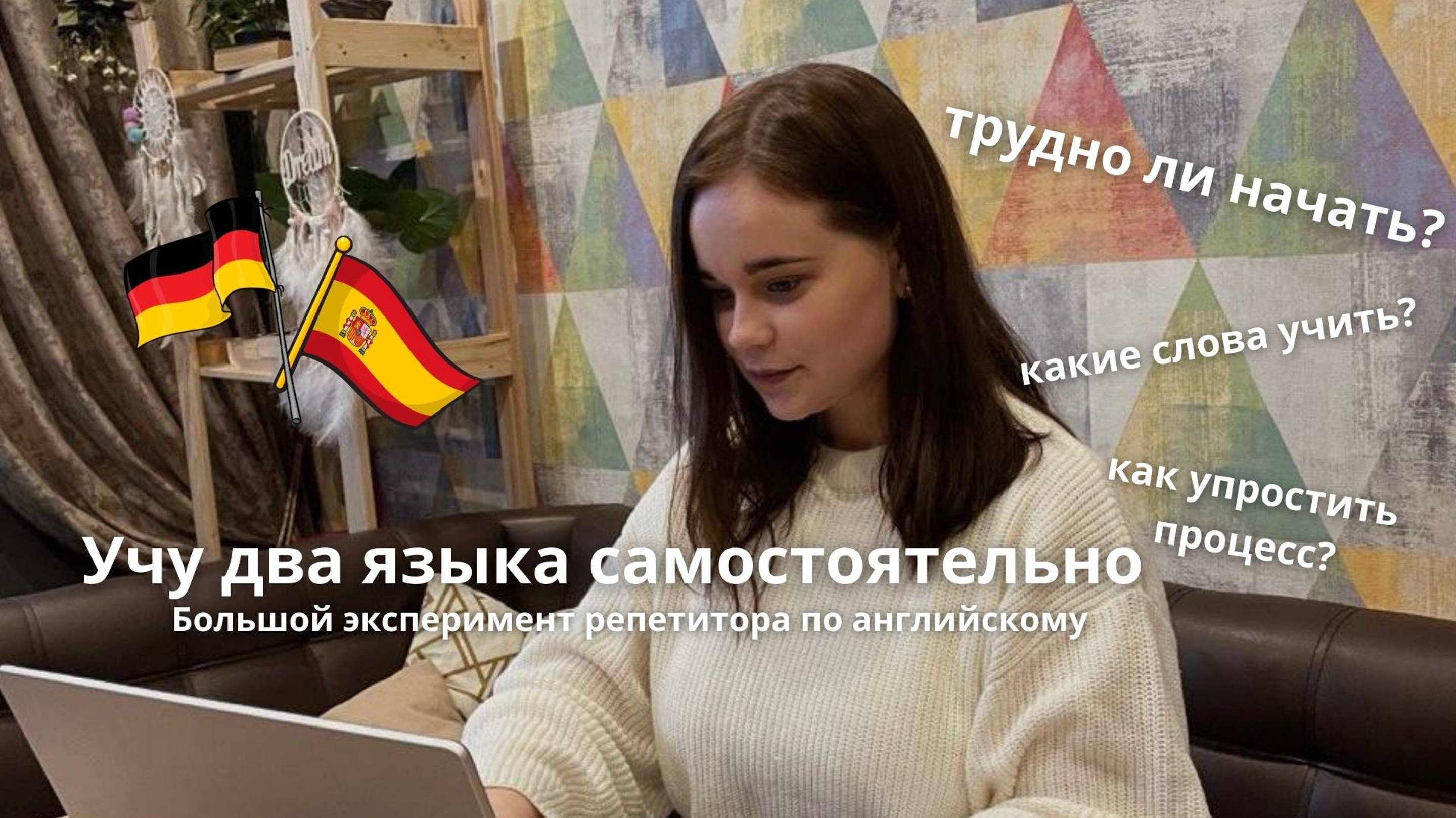 Как начать учить новый язык // Испанский и немецкий с нуля самостоятельно 1 неделя