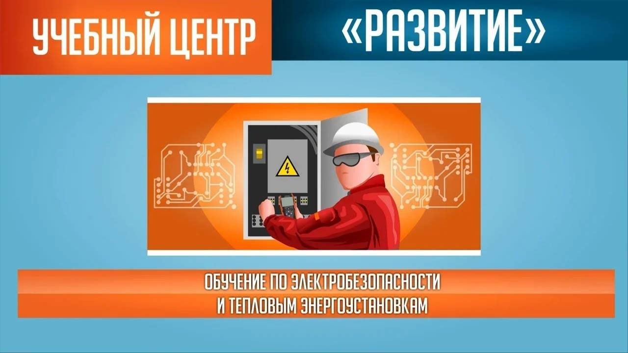 Обучение по электробезопасности и энергоустановкам