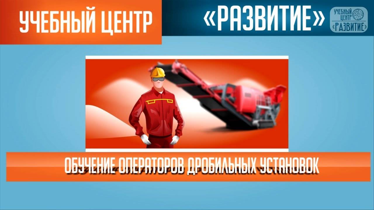 Обучение операторов дробильных установок