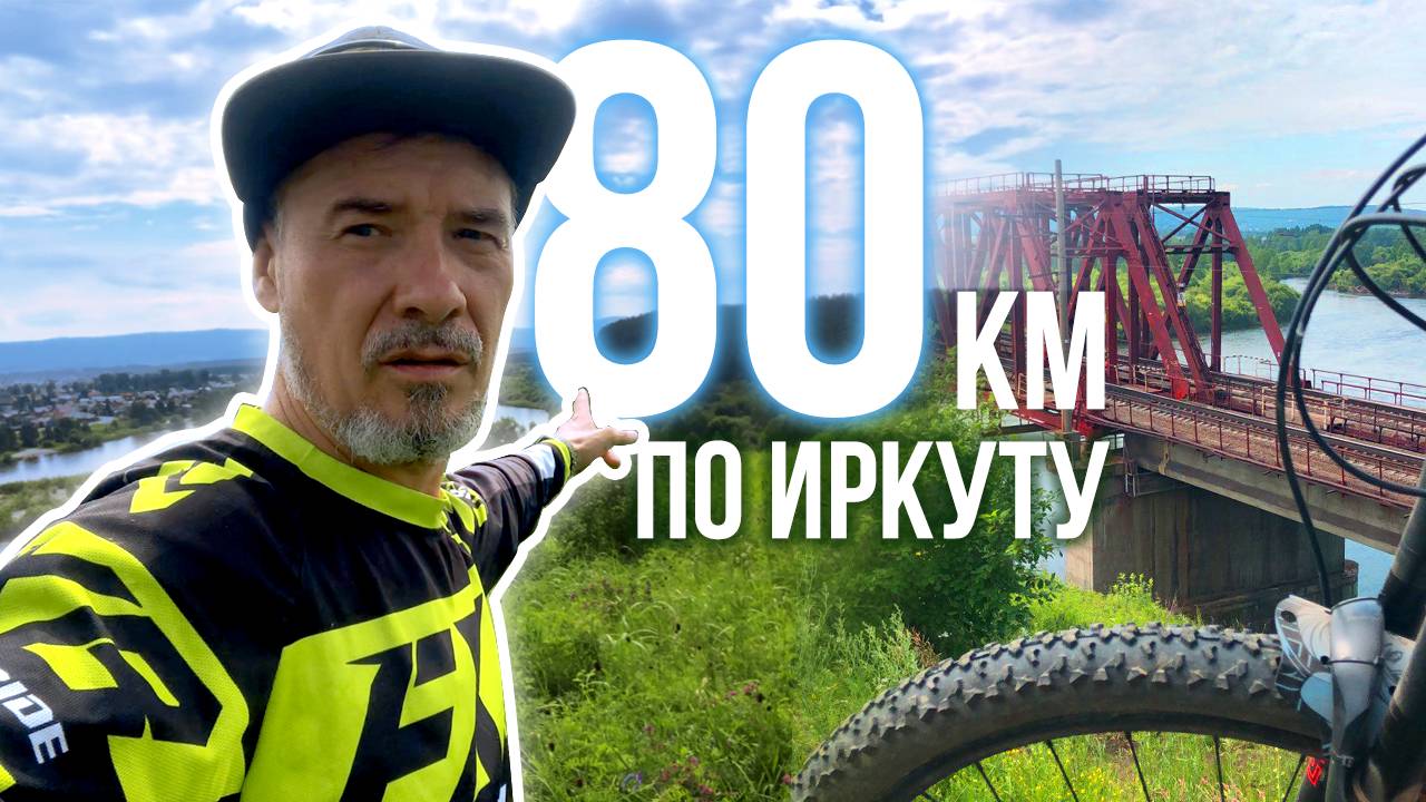 по реке Иркут 80 км