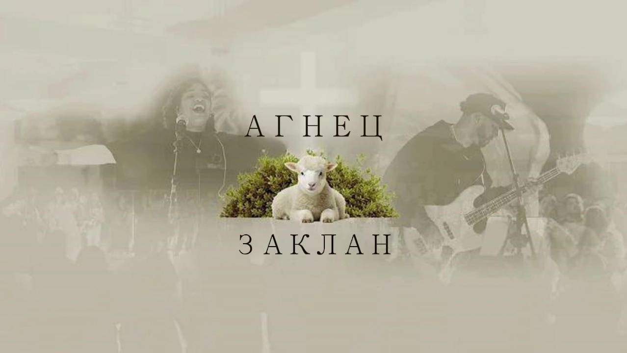 АГНЕЦ ЗАКЛАН | Cordero Inmolado | By Kabed | Subtitles