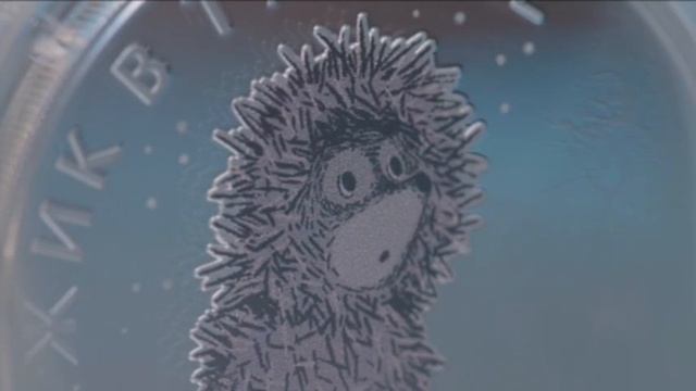 Монета «Ёжик в тумане»😁