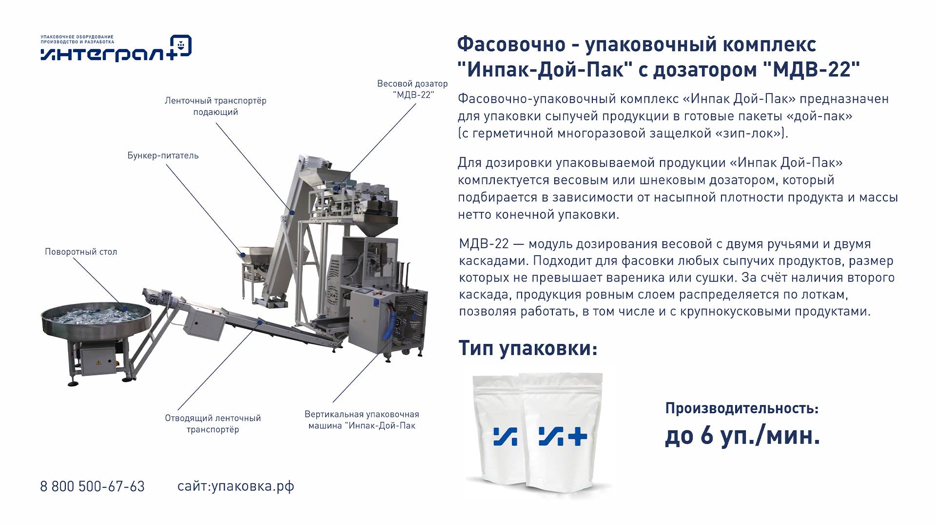 Фасовочно-упаковочный комплекс Инпак-Дой-Пак. Упаковка воска в гранулах в готовые пакеты Дой-Пак