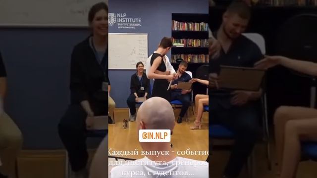 #институтнлпспб #выпускной #сертификацияпрактиков