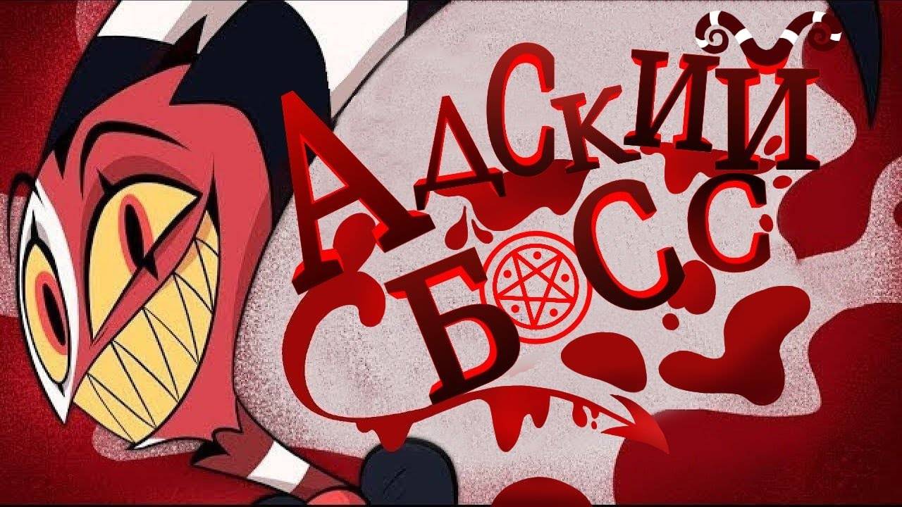 Адский Босс - Убийство Семьи | 1 Серия | Озвучка Kaslight | HELLUVA BOSS - Murder Family: Episode 1