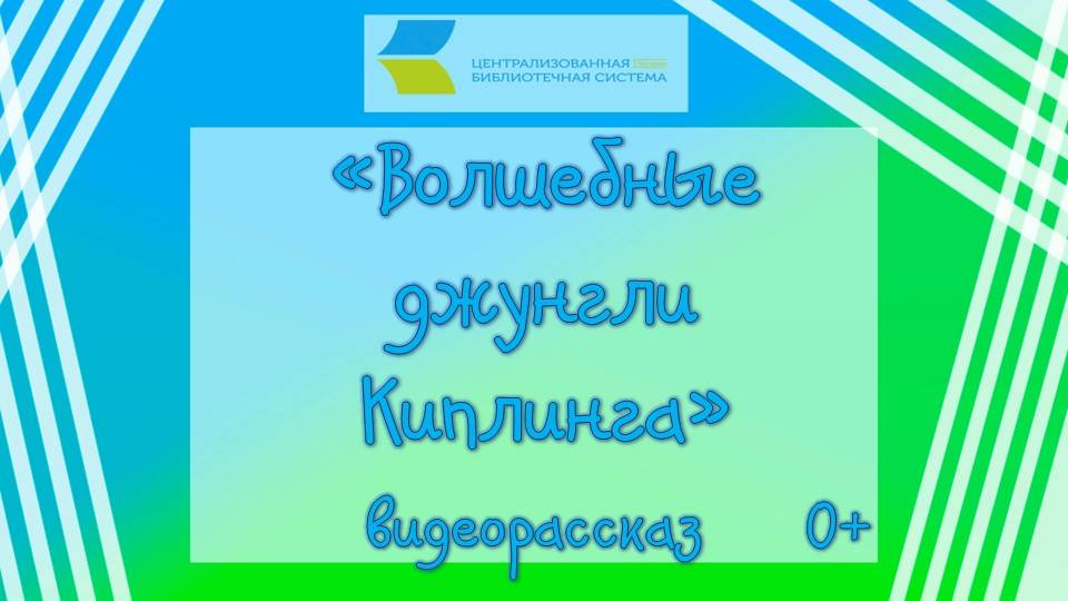 Волшебные  джунгли Киплинга