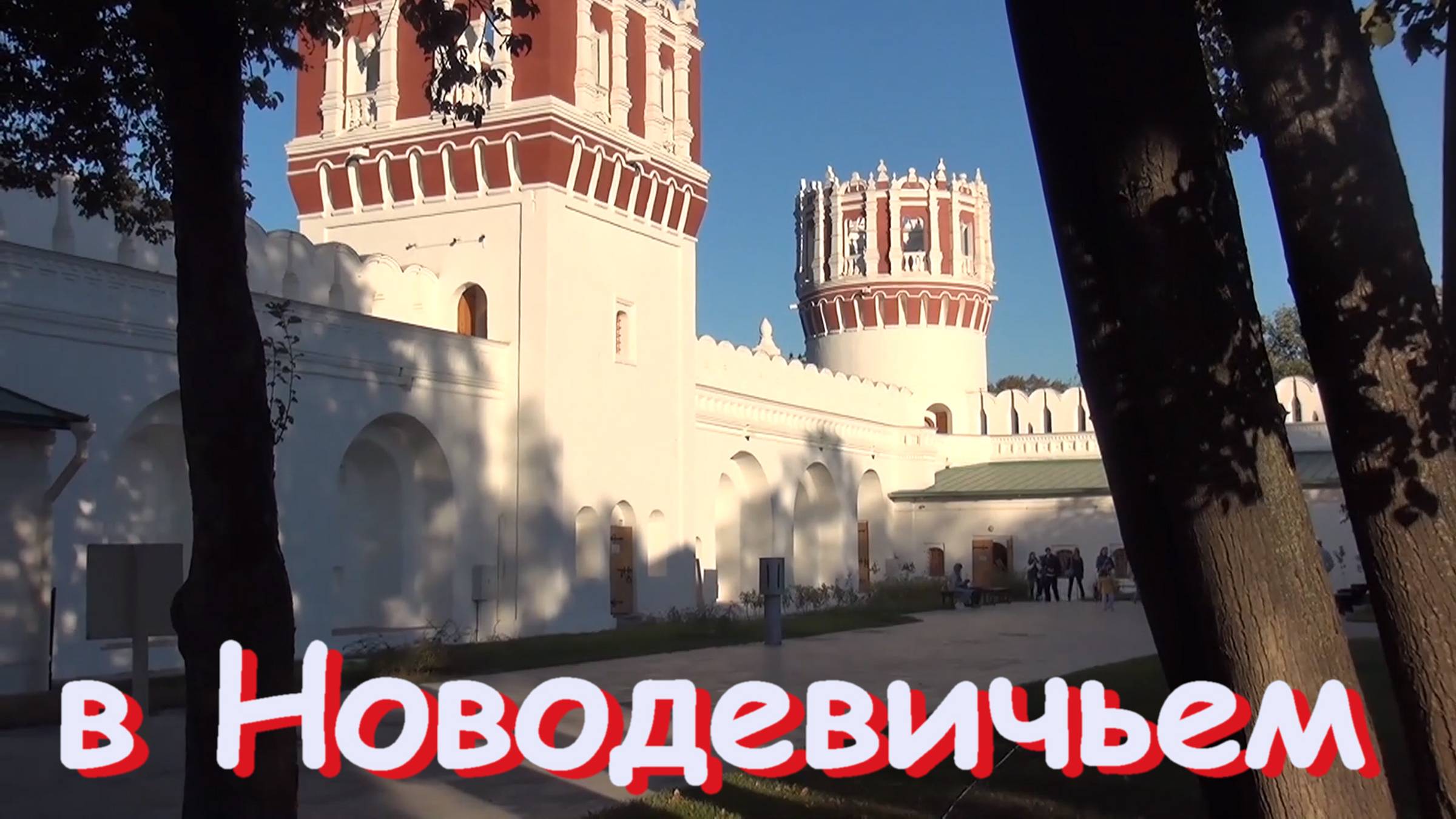 В Новодевичьем_2024.09.22