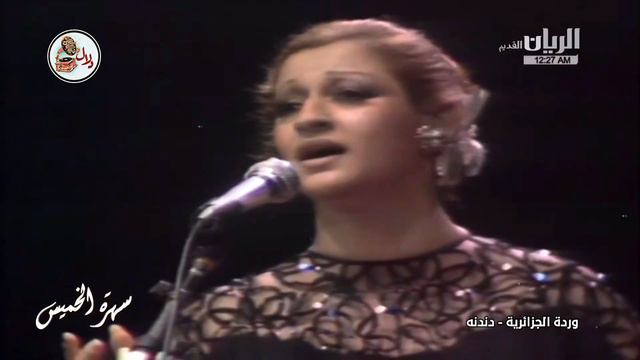 وردة الجزائرية Warda eljazairia - دندنه Dandana  حفل باريس 1978