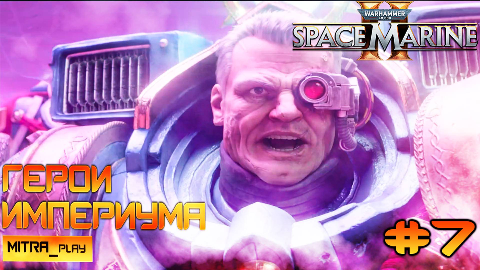 ФИНАЛ - ИМПЕРАТОР ЗАЩИЩАЕТ - WH40K: Space Marine 2 | Часть #7