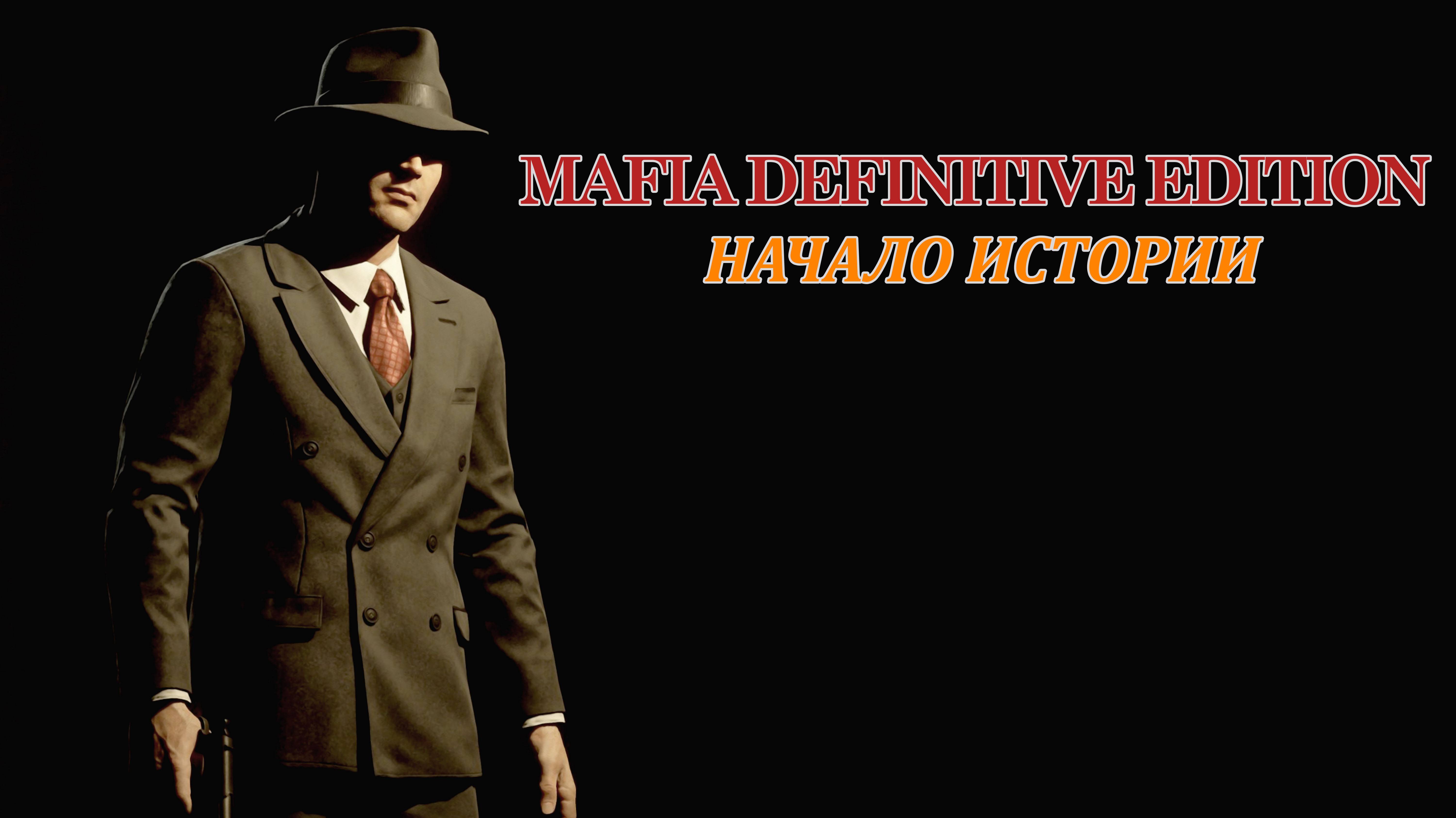 Mafia Definitive Edition. Начало истории.