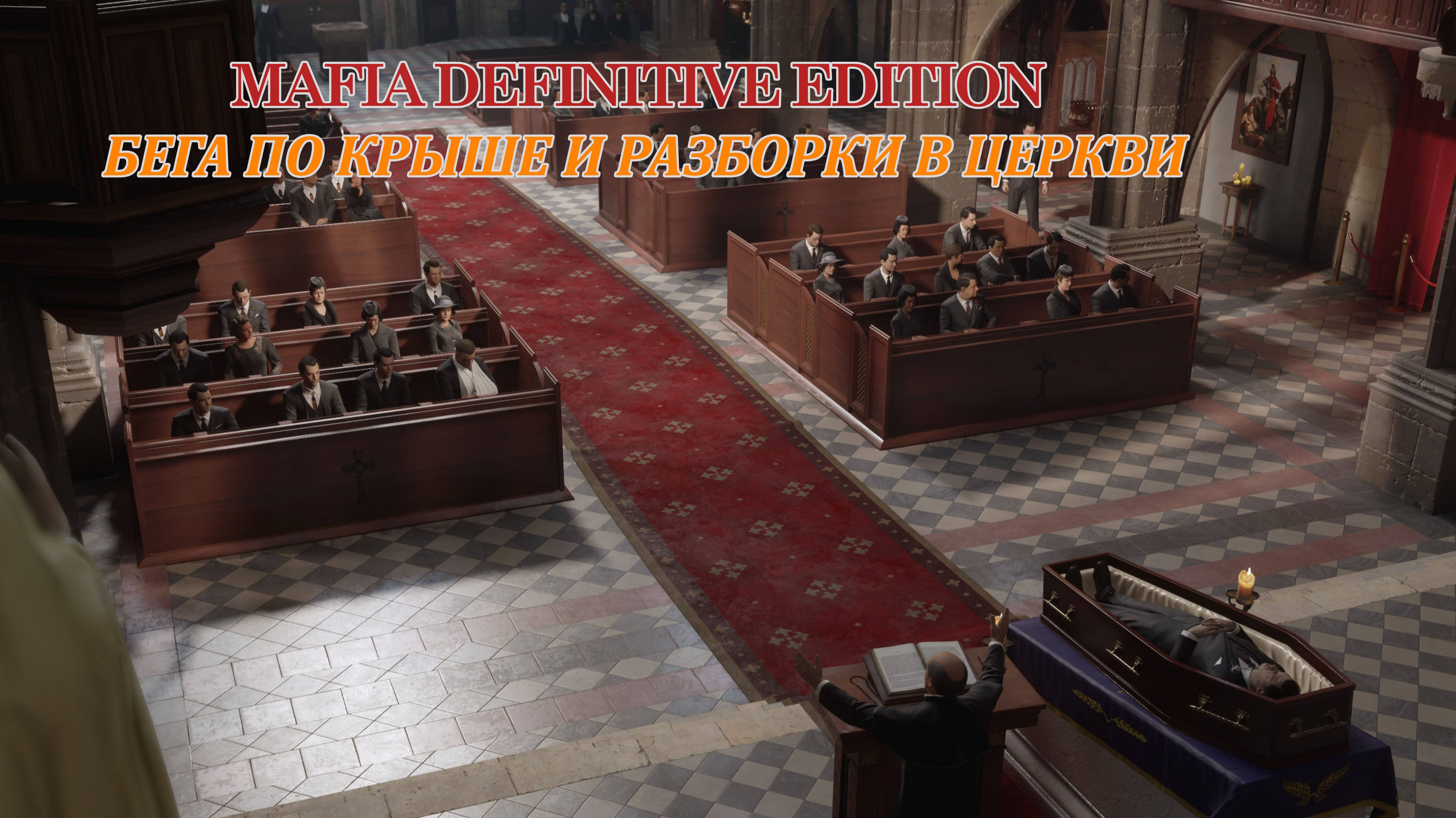 3. Mafia Definitive Edition. Бега по крыше и разборки в церкви
