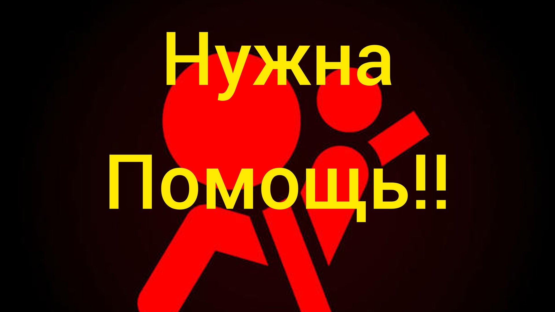 Нужна помощь!!!