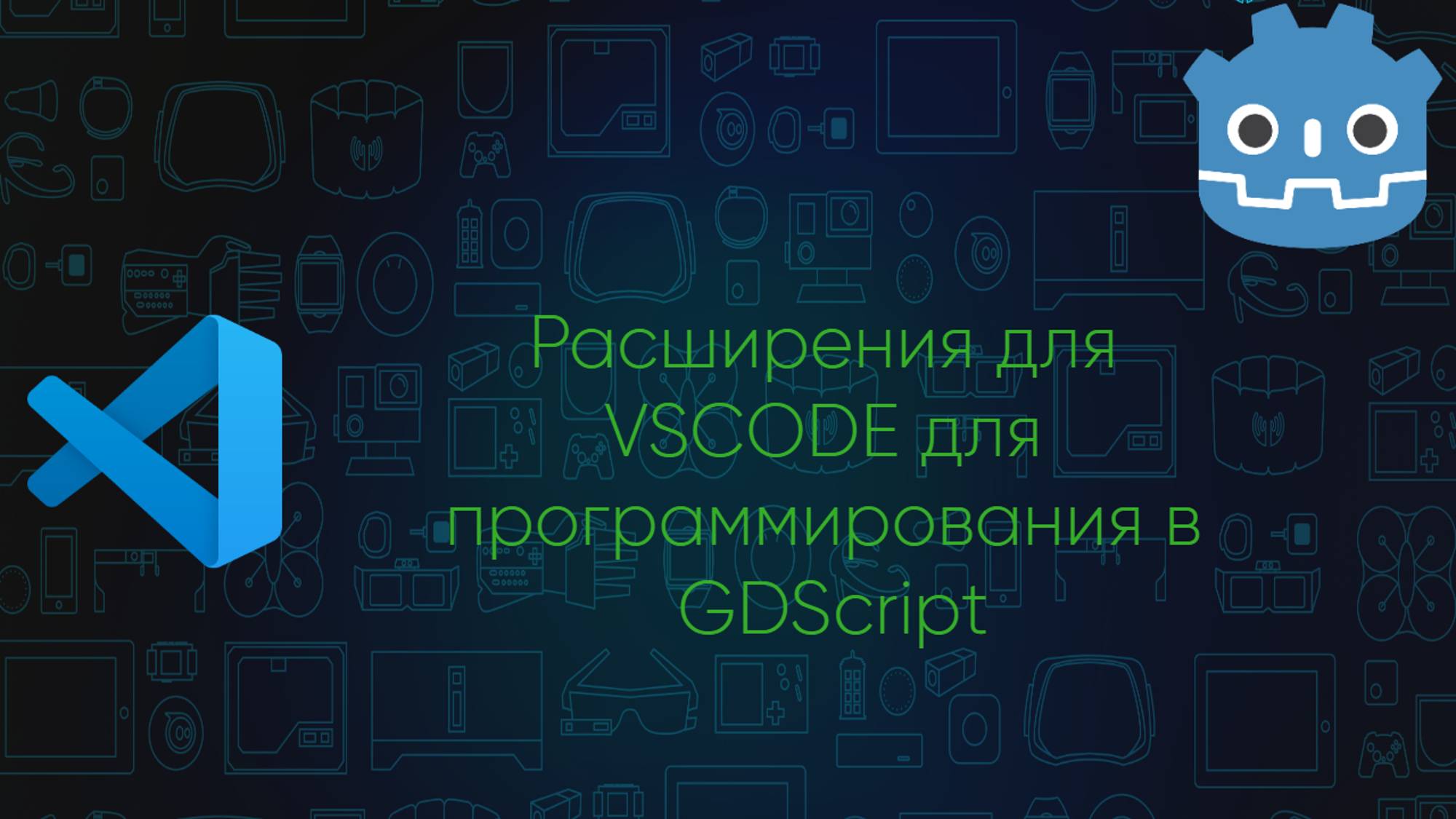 Для программирования на GDScript в VSC 
существует несколько расширений.