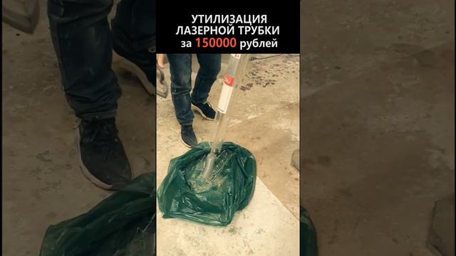 утилизация ЛАЗЕРНОЙ ТРУБКИ Reci W8 / Disposal Of The Laser Tube #shorts