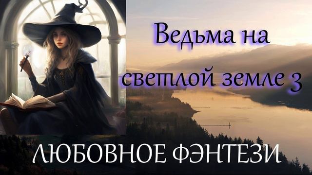 АУДИОКНИГА//ЛЮБОВНОЕ ФЭНТЕЗИ - ВЕДЬМА НА СВЕТЛОЙ ЗЕМЛЕ 3