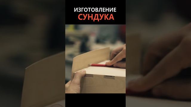 изготовление сундука из фанеры (разные этапы процесса)  ч. 1  #shorts