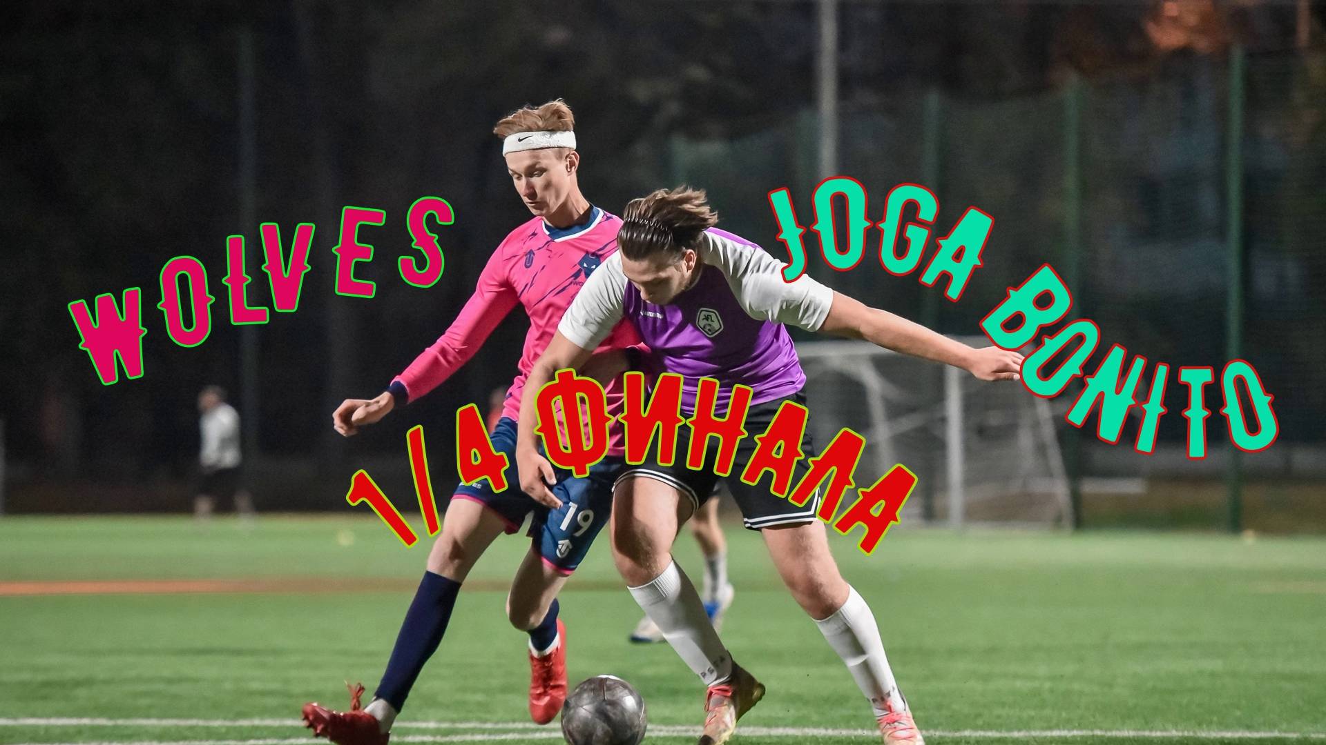 AFL 1/4 EUROLEGUE
Wolves / Joga Bonito
Обзор матча