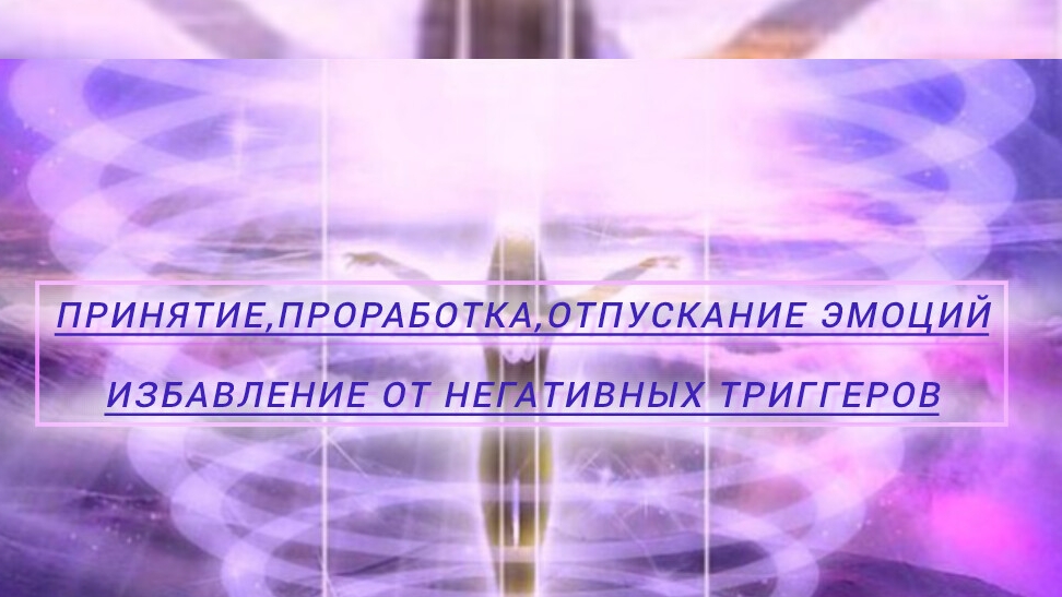 САБЛИМИНАЛ|проработка эмоций|избавление от негативных триггеров| очищение от негатива, психотравм🌩