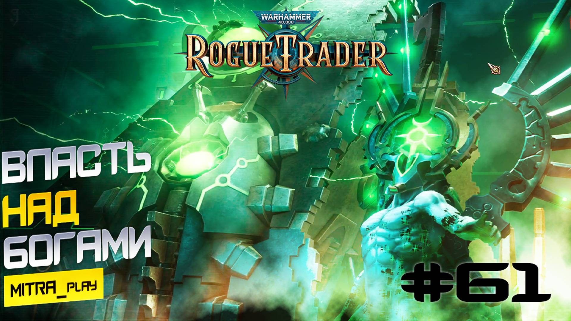 ФИНАЛ ИСТОРИИ - АБСОЛЮТНАЯ ПОБЕДА - WH40K: Rogue Trader #61