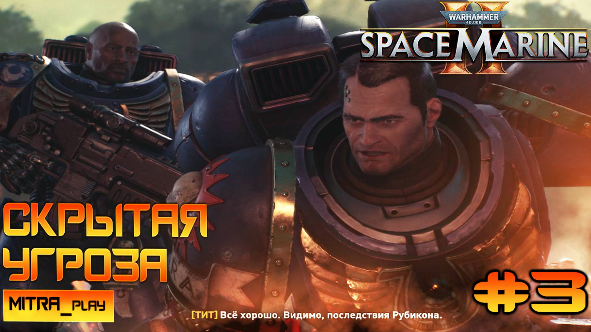 СКВЕРНА ХАОСА - АРХИВРАГ РЯДОМ - WH40K: Space Marine 2 | Часть #3