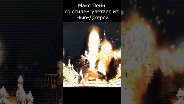 Макс Пейн со стилем улетает из Нью-Джерси