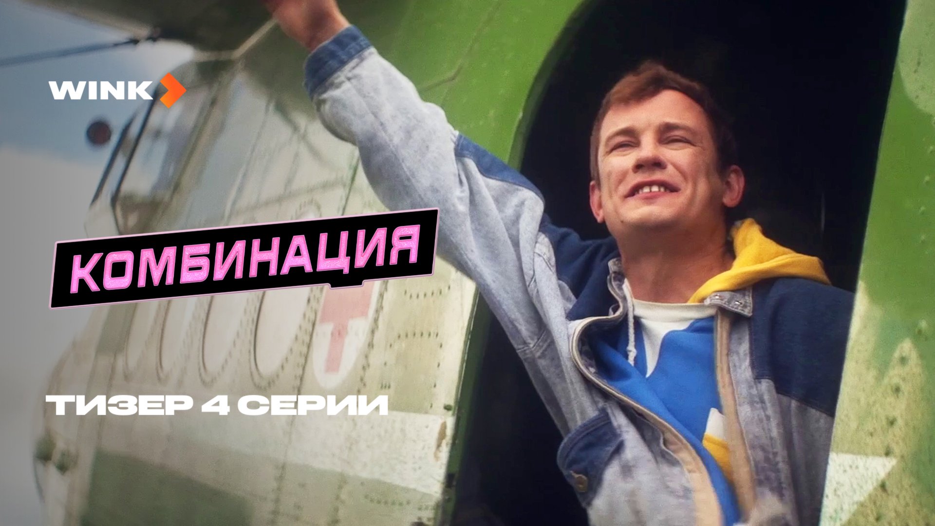 Сериал Комбинация 4 серия | Тизер (2024) Wink |Елизавета Базыкина, Никита Кологривый