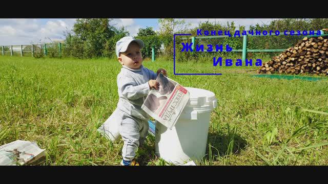 Конец дачного сезона