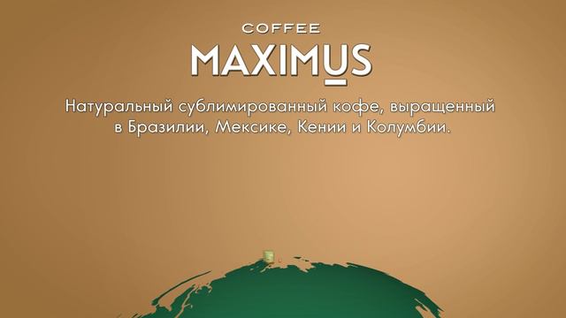Кофе Maximus