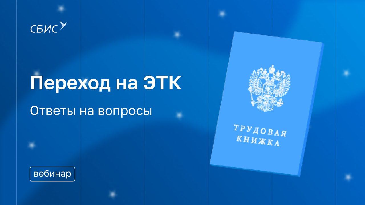 Переход на ЭТК  Электронные трудовые книжки  Ответы на вопросы