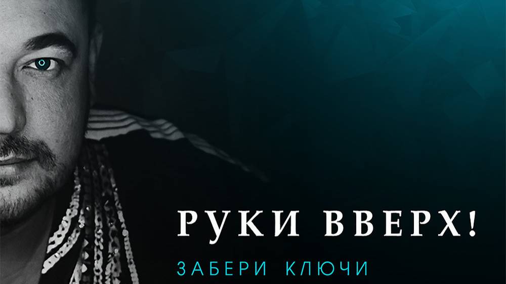 Руки Вверх  