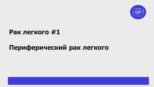 Периферический рак легкого #1 - гистологическое исследование