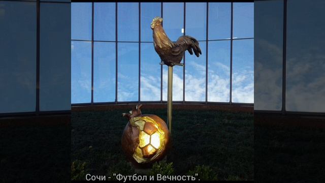 Осень моих кораблей! Сочи-Вашингтон-Москва. Песни картины и скульптуры Кругосветной выставки.