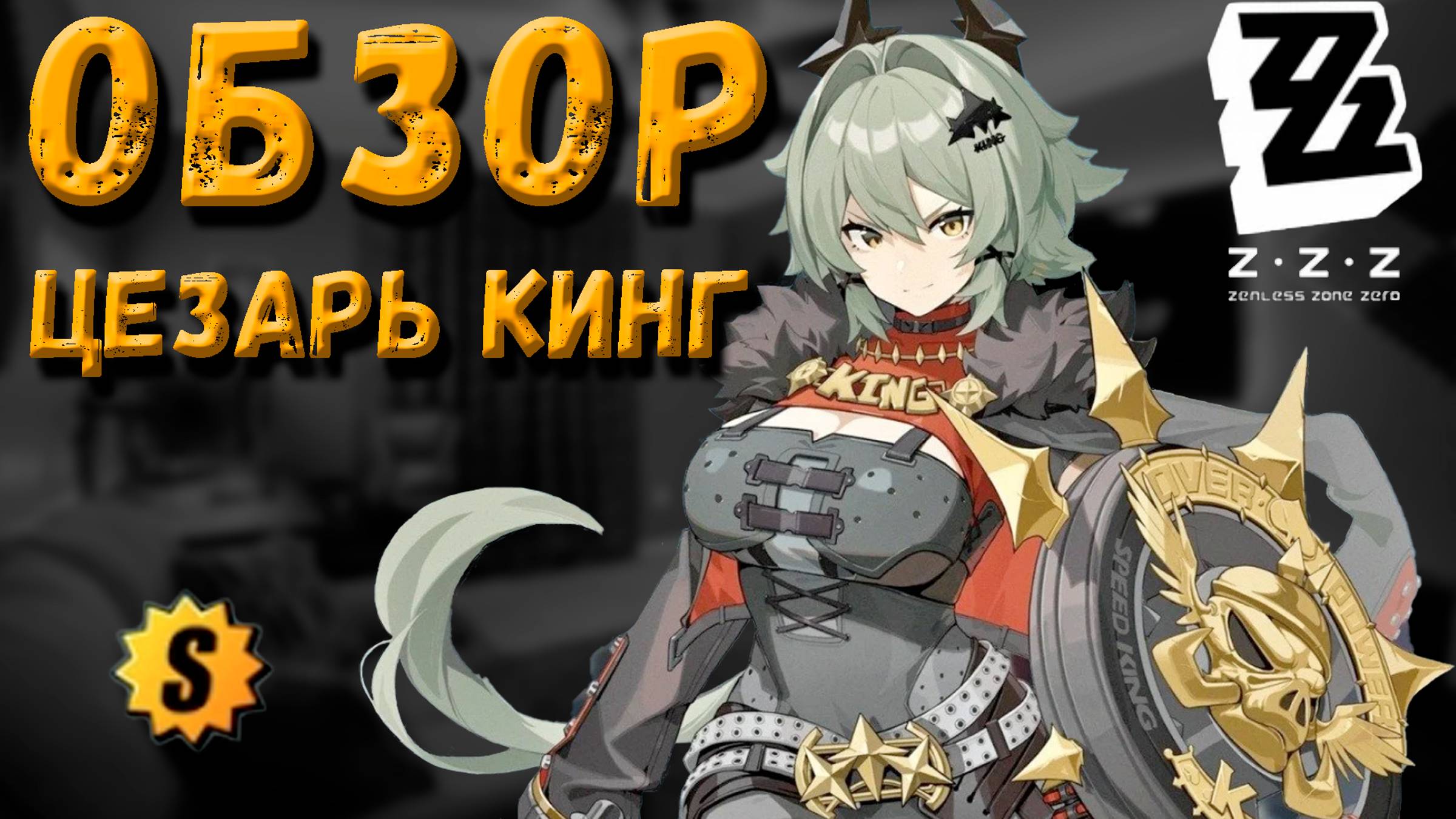 ОБЗОР ЦЕЗАРЬ КИНГ | Zenless Zone Zero #zenlesszonezerogameplay #цезарь #обзорцезарь #zzz #gameplay