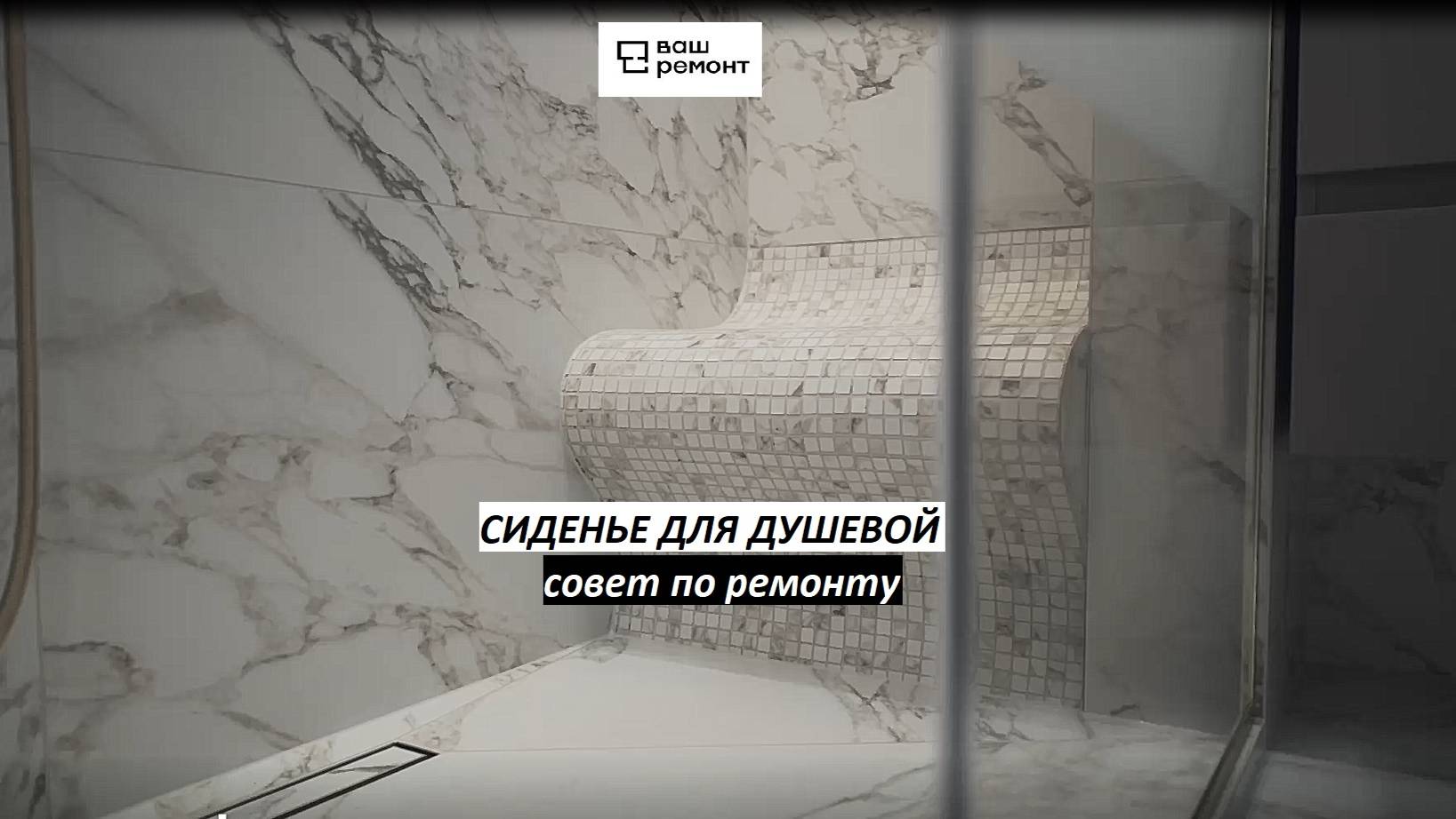 Как сделать сиденье для душевой? Совет по ремонту и отделке.