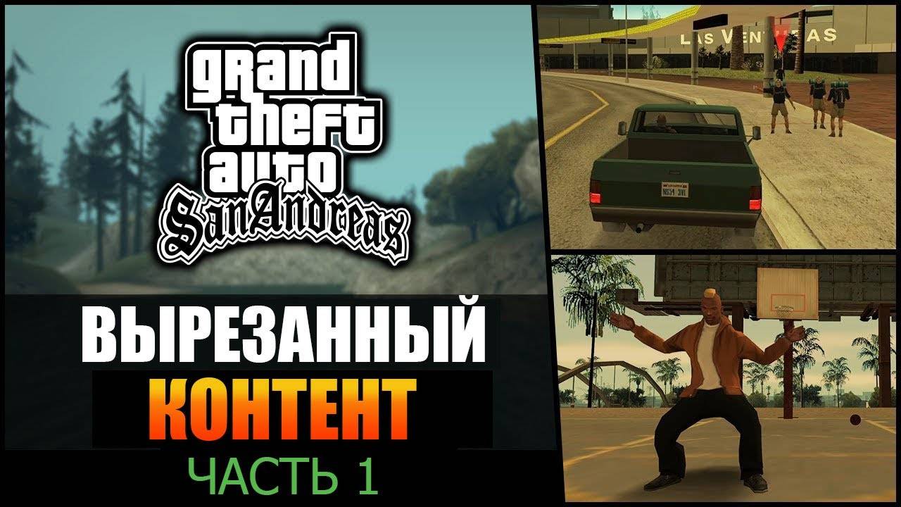 GTA SA - Вырезанный контент [часть 1] - Вадим М