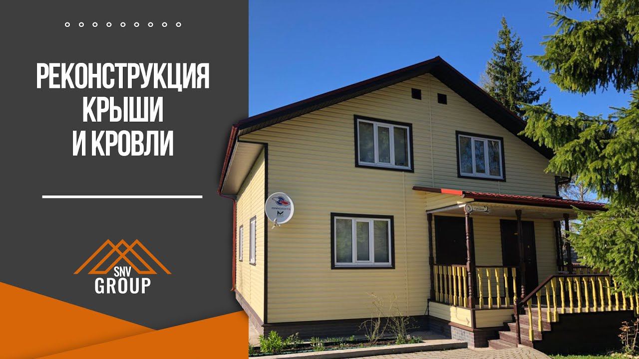 Реконструкция крыши и кровли