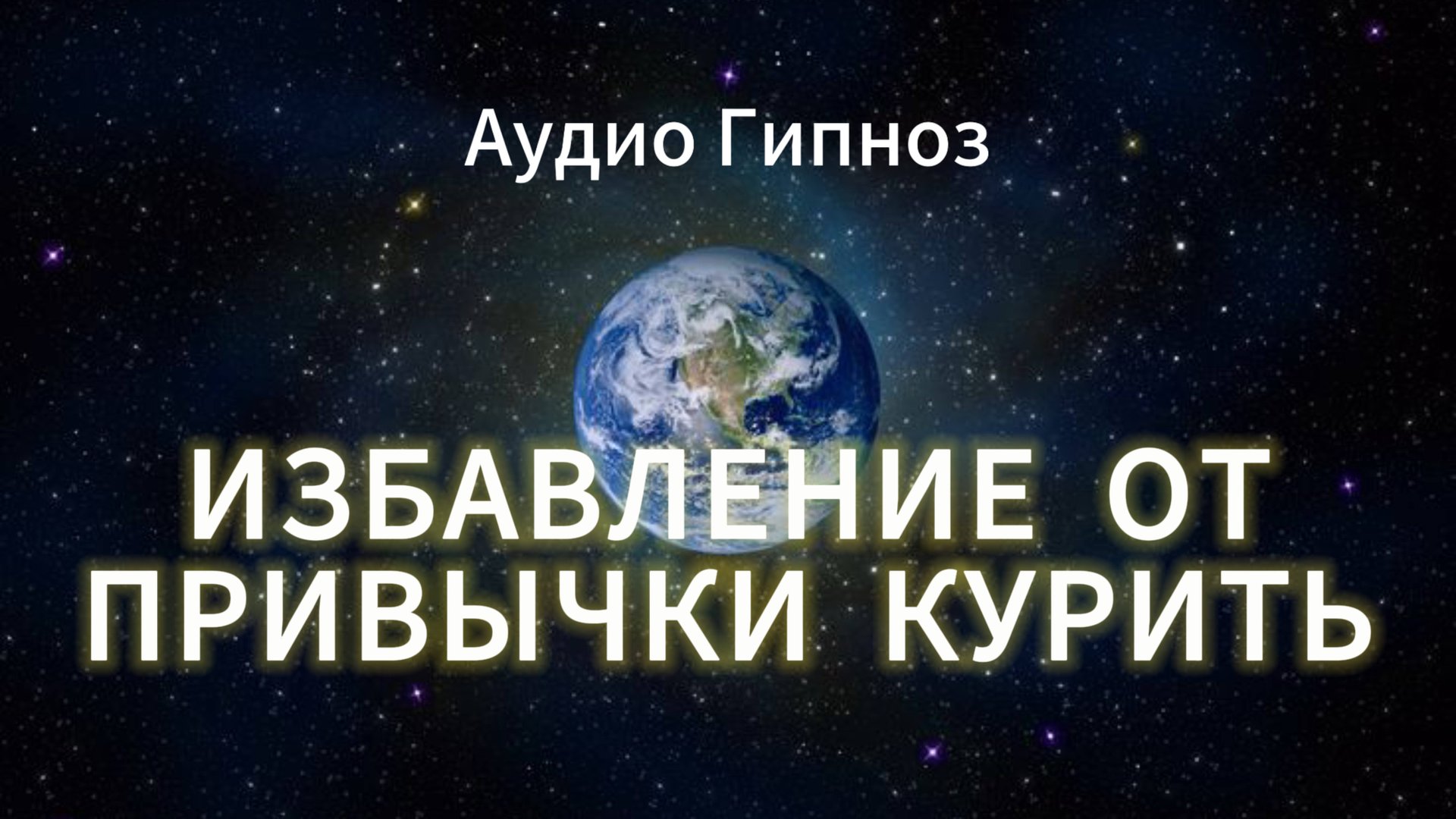 БРОСИТЬ КУРИТЬ НАВСЕГДА ПОСЛЕ ПРОСЛУШИВАНИЯ